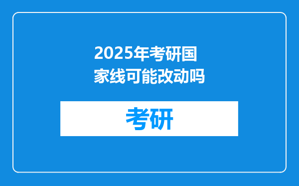 2025年考研国家线可能改动吗