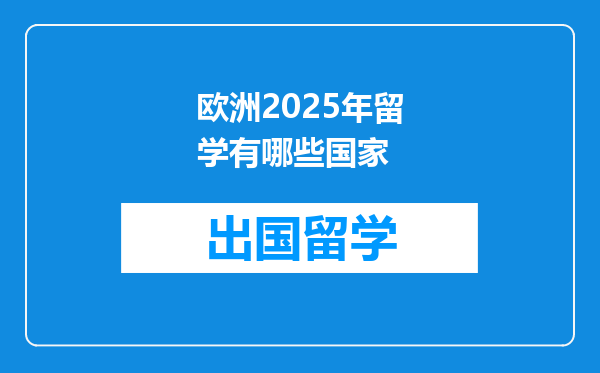 欧洲2025年留学有哪些国家
