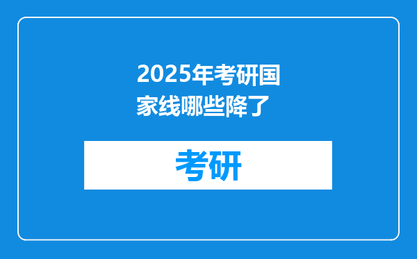 2025年考研国家线哪些降了