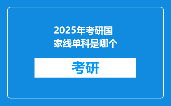 2025年考研国家线单科是哪个