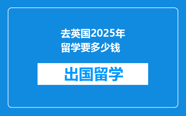 去英国2025年留学要多少钱
