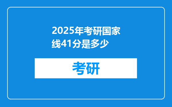 2025年考研国家线41分是多少