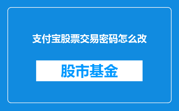 支付宝股票交易密码怎么改