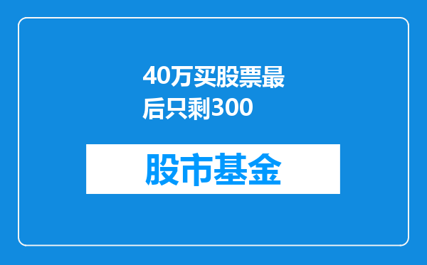 40万买股票最后只剩300