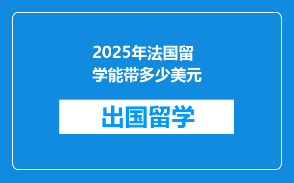 2025年法国留学能带多少美元
