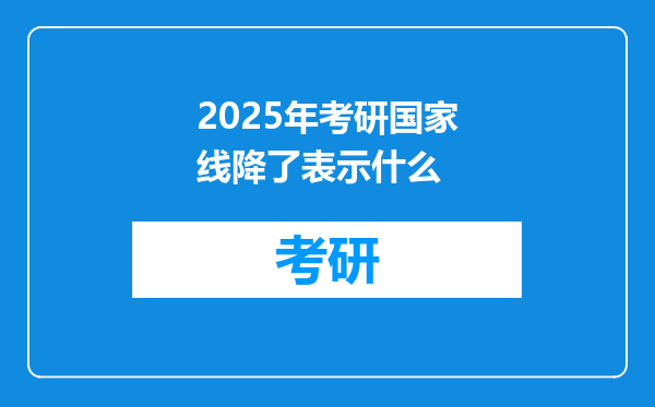 2025年考研国家线降了表示什么