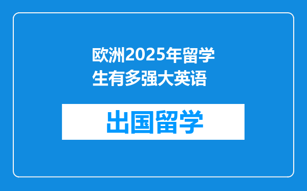欧洲2025年留学生有多强大英语