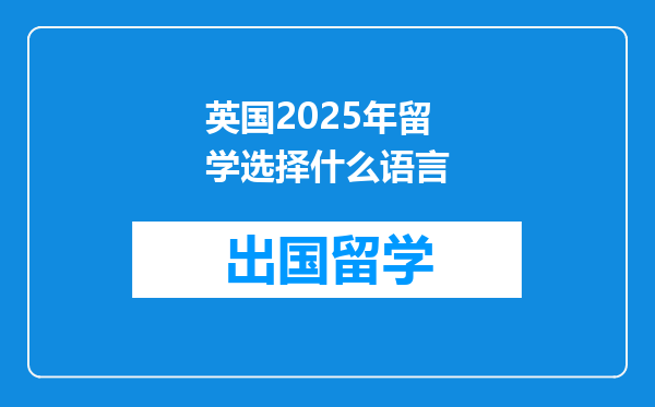 英国2025年留学选择什么语言