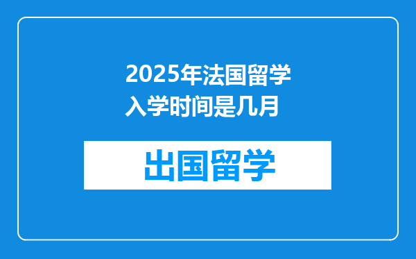 2025年法国留学入学时间是几月