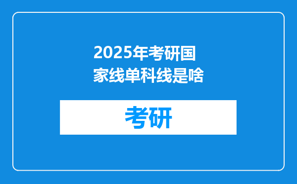 2025年考研国家线单科线是啥