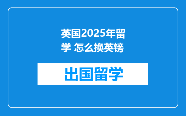 英国2025年留学 怎么换英镑