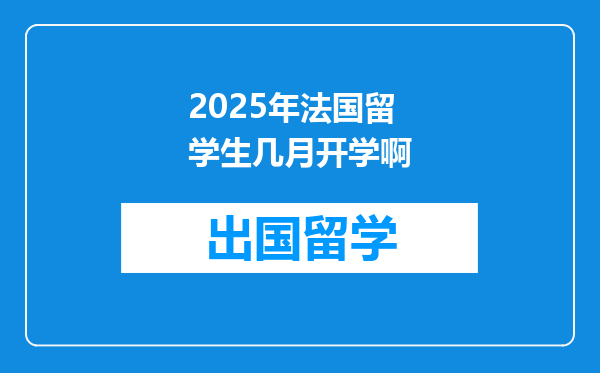 2025年法国留学生几月开学啊