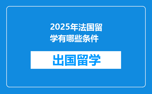 2025年法国留学有哪些条件
