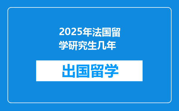 2025年法国留学研究生几年