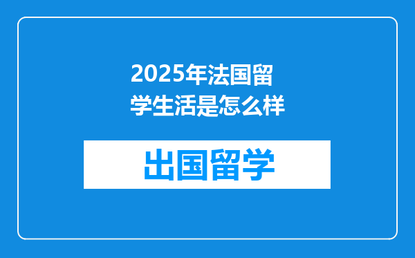 2025年法国留学生活是怎么样