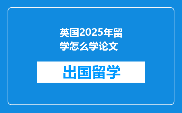 英国2025年留学怎么学论文