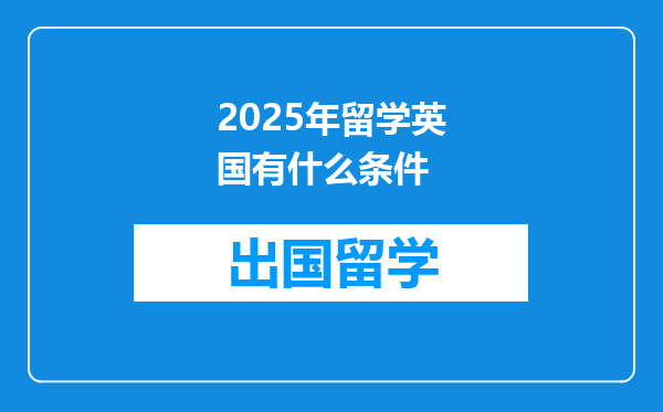 2025年留学英国有什么条件