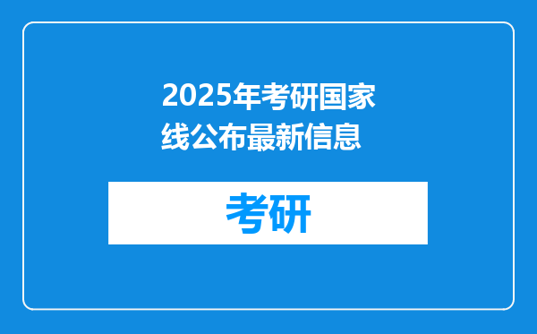 2025年考研国家线公布最新信息