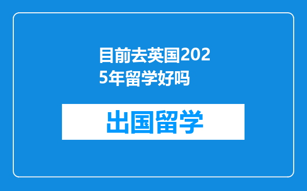 目前去英国2025年留学好吗