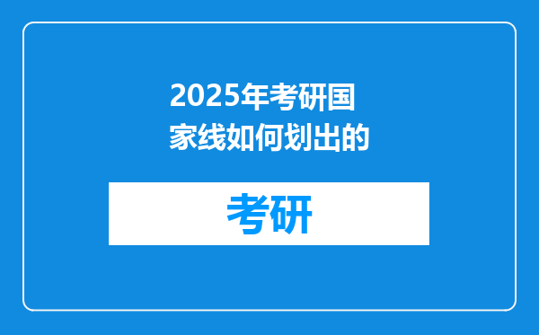 2025年考研国家线如何划出的