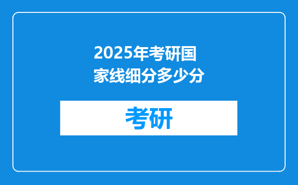 2025年考研国家线细分多少分