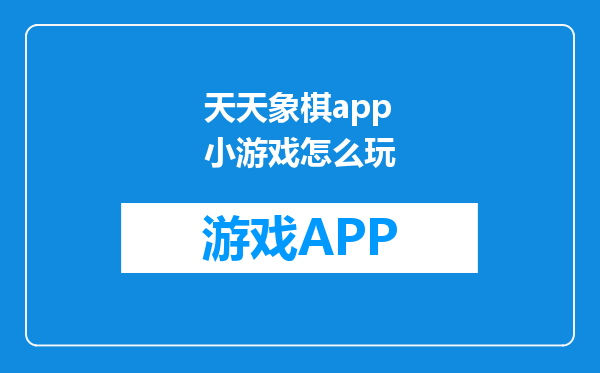 天天象棋app小游戏怎么玩
