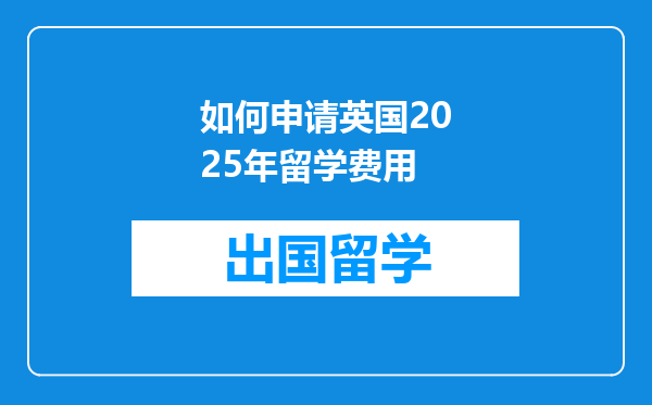 如何申请英国2025年留学费用