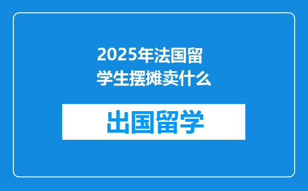2025年法国留学生摆摊卖什么