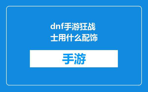 dnf手游狂战士用什么配饰
