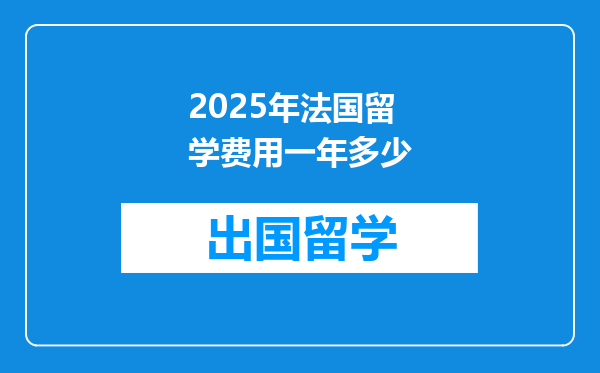 2025年法国留学费用一年多少