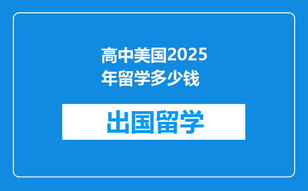 高中美国2025年留学多少钱