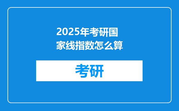 2025年考研国家线指数怎么算