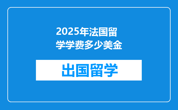 2025年法国留学学费多少美金