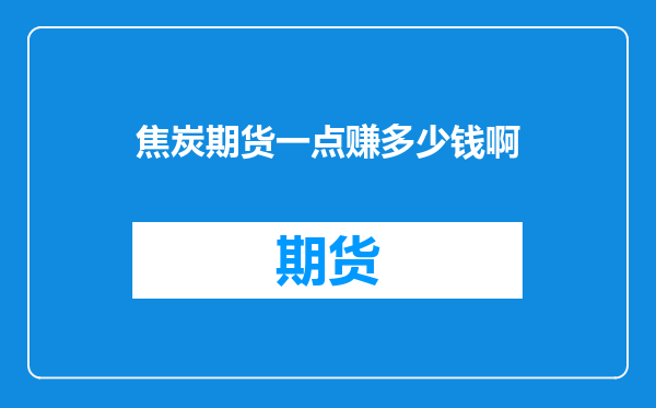 焦炭期货一点赚多少钱啊