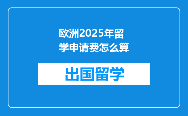 欧洲2025年留学申请费怎么算