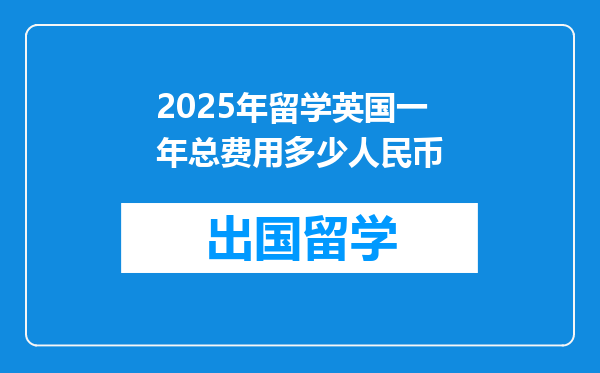 2025年留学英国一年总费用多少人民币