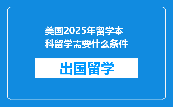 美国2025年留学本科留学需要什么条件
