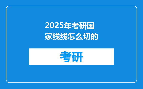2025年考研国家线线怎么切的
