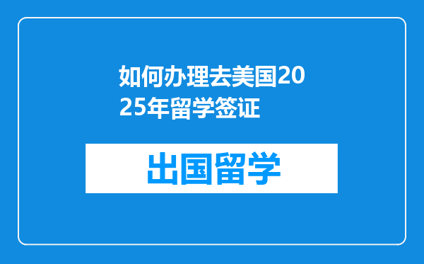 如何办理去美国2025年留学签证