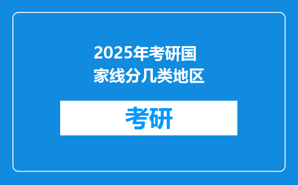 2025年考研国家线分几类地区