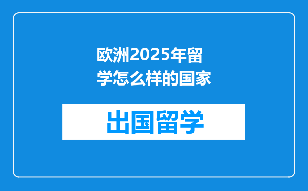 欧洲2025年留学怎么样的国家