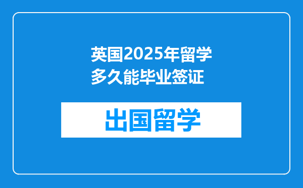 英国2025年留学多久能毕业签证