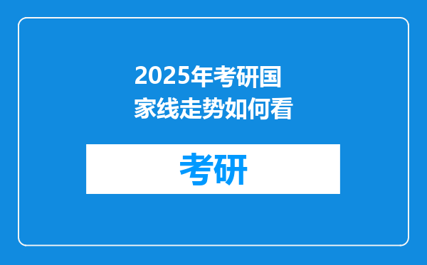 2025年考研国家线走势如何看