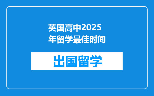 英国高中2025年留学最佳时间