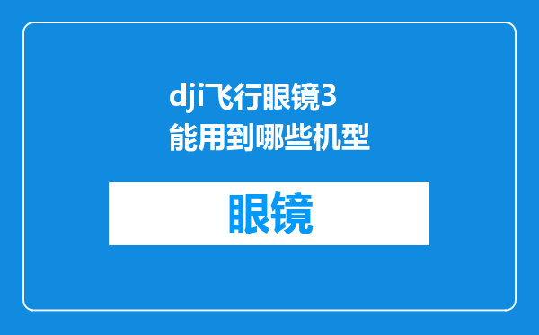 dji飞行眼镜3能用到哪些机型