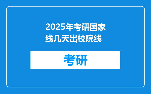 2025年考研国家线几天出校院线