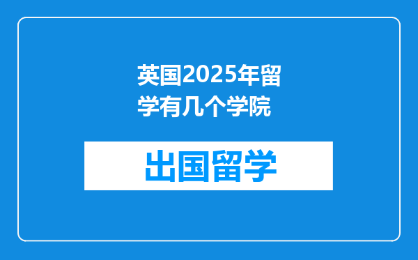 英国2025年留学有几个学院