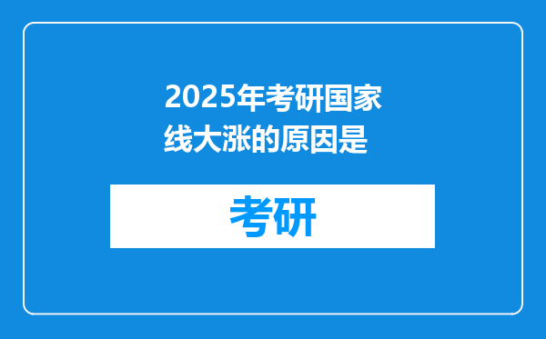 2025年考研国家线大涨的原因是