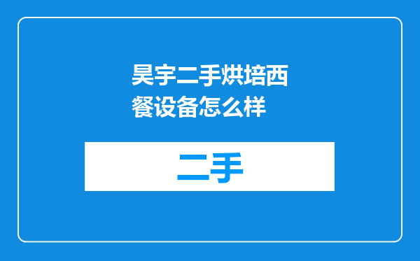 昊宇二手烘培西餐设备怎么样
