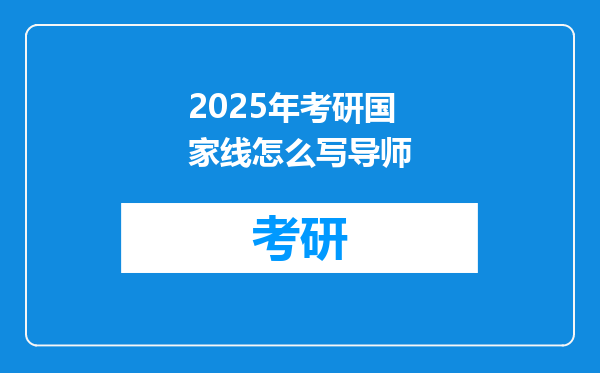 2025年考研国家线怎么写导师